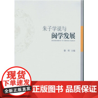 [正版直发]朱子学说与闽学发展 黎昕 9787516163825 中国社会科学出版社