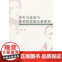 [正版直发]青年马克思与费希特思想关系研究 司强 9787516149713 中国社会科学出版社