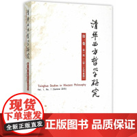 [正版直发]清华西方哲学研究 卷 期 (2015年夏季) 黄裕生 9787516163818 中国社