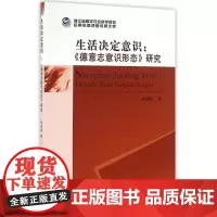[正版直发]生活决定意识:<<德意志意识形态>>研究 李颖姣 9787516177969 中国社会科
