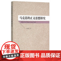 [正版直发]马克思的正义思想探究 邓晓臻 9787516167663 中国社会科学出版社