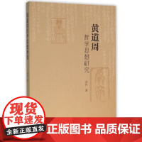 [正版直发]黄道周哲学思想研究 许卉 9787516175774 中国社会科学出版社