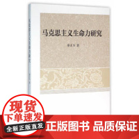 [正版直发]马克思主义生命力研究 秦正为 9787516178041 中国社会科学出版社