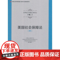 [正版直发]美国社会保障法(中) 本书编委会 9787516191033 中国社会科学出版社