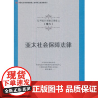 [正版直发]亚太社会保障法律 出版社:中国社会科学出版社 9787516190807 中国社会科学出