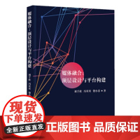 [正版直发]媒体融合:顶层设计与平台构建 刘千桂,冯贝贝,贺小芬 9787516422182 企业管