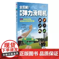 [正版直发]全图解!自制弹力滑翔机 白仕斌 9787516512203 中航出版传媒有限责任公司出版
