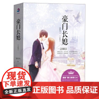 [正版直发]豪门长媳:一念倾臣(大结局) 恩很宅 9787516810798 台海出版社