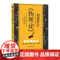 [正版直发]三阴三阳统百病: 赵进喜精讲《伤寒论》 赵进喜 9787516916285 华龄出版社