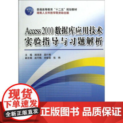 [正版直发]Acce2010 数据库应用技术实验指导与习题解析 阙清贤,易叶青,赵巧梅 9787