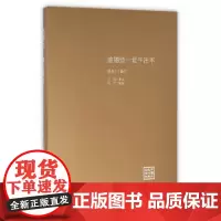 [正版直发]道德经 北午注本 吴北午注,王溪书,洪江纂刻 9787517043584 水利水电出版社