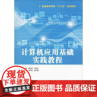 [正版直发]计算机应用基础实践教程 杨海波 李烨平 俞炫昊 孟庆霞 9787517068594 中国
