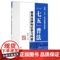 [正版直发]“七五”普法常用法律知识学习问答 顾昂然 9787517120599 中国言实出版社