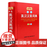 [正版直发]学生英汉汉英词典 英语字典词典工具书 汉英互译 64开本口袋本 本书编委 9787