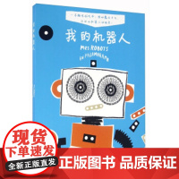 [正版直发]我的机器人 [法] 弗里德里克·贝特朗,[法] 米迦勒·勒 9787517817369