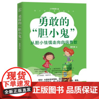 [正版直发]青少年治愈丛书 勇敢的“胆小鬼” 曹阿娣 9787518078592 中国纺织出版社