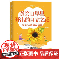 [正版直发]贫穷自卑里开出的自立之花 曹阿娣 9787518078882 中国纺织出版社