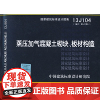 [正版直发]13J104蒸压加气混凝土砌块、板材构造 中国建筑标准设计研究院组织 978751820
