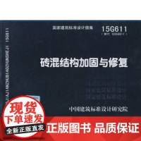 [正版直发]15G611砖混结构加固与修复 中国建筑标准设计研究院 9787518202256 中国