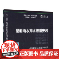 [正版直发]15412 屋面雨水排水管道安装 9787518203475 中国标准设计研究院