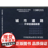 [正版直发]15MR205城市道路--环保型道路路面 中国建筑标准设计研究院 97875182040
