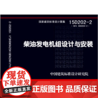 [正版直发]柴油发电机组设计与安装(15D202-2) 中国建筑标准设计研究院 9787518202