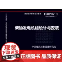 [正版直发]柴油发电机组设计与安装(15D202-2) 中国建筑标准设计研究院 9787518202