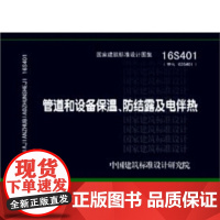 [正版直发]16401管道和设备保温 防结露及电伴热 中国建筑标准设计研究院 9787518205