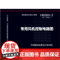 [正版直发]16D303-2常用风机控制电路图 中国建筑标准设计研究院 9787518204786