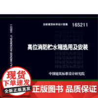 [正版直发]16211高位消防贮水箱选用及安装 中国建筑标准设计研究院 9787518206018