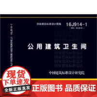 [正版直发]16J914-1公用建筑卫生间 中国建筑标准设计研究院著,中国昆仑工程有 9787518
