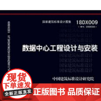 [正版直发]18DX009(替代09DX009》数据中心工程设计与安装 中国建筑标准设计研究院 97