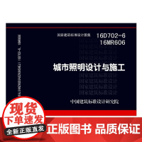[正版直发]16D702-6 16MR606城市照明设计与施工 中国建筑标准设计研究院 978751