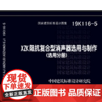 [正版直发]19K116-5:XZK阻抗复合型消声器选用与制作 中国建筑标准设计研究院 978751