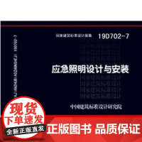 [正版直发]19D702-7:应急照明设计与安装 中国建筑标准设计研究院 9787518210749