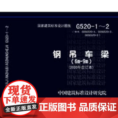 [正版直发]G520-1~2:钢吊车梁 中国建筑标准设计研究院 9787518211494 中国计划