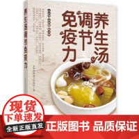 [正版直发]养生汤调节免疫力 当中药哥遇上汤姐时 9787518430505 中国轻工业出版社