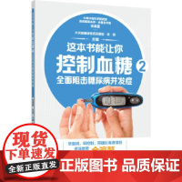 [正版直发]这本书能让你控制血糖2:全面阻击糖尿病并发症 余瀛鳌,采薇 9787518430994