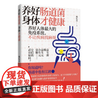 [正版直发]养好肠道菌 身体才健康 姚纪高 9787518431762 中国轻工业出版社