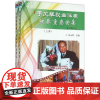 [正版直发]手风琴歌曲伴奏、独奏、重奏曲集 任士荣 9787518606986 金盾出版社