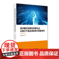 [正版直发]亚对数空间限定多墨水点交替式下推自动机的计算复杂性 王建良 9787518950881