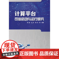 [正版直发]计算平台可信启动与运行研究 李晶刘芬黄杰 9787518952281 科学技术文献出版社