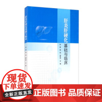 [正版直发]肝炎肝硬化基础与临床 赵勇,曾阳,游先念 9787518970384 科学技术文献出版社