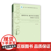 [正版直发]墨西哥中央-地方权力关系研究:发展路径与动因机制 张庆 9787519500979 时事
