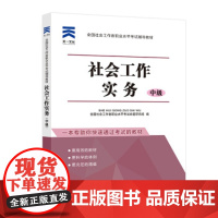 [正版直发]社会工作实务(中级) 全国社会工职业水平考试命题研究组 9787519436339 光明