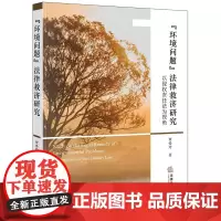 [正版直发]环境问题 法律救济研究:以侵权责任法为视角 贾爱玲 9787519708511 法律出版