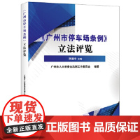 [正版直发]《广州市停车场条例》评览 陈建华 9787519744007 法律出版社