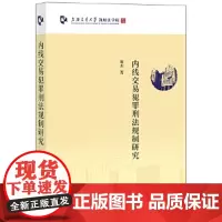 [正版直发]内线交易犯罪刑法规制研究 谢杰 9787519745233 法律出版社