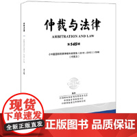 [正版直发]仲裁与法律(45辑 汉英对照) 中国经济贸易仲裁委员会,中国海事仲裁 9787519