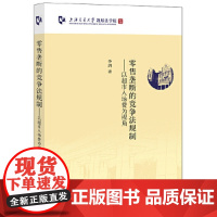 [正版直发]零售垄断的竞争法规制:以超市入场费为视角 李剑 9787519745226 法律出版社